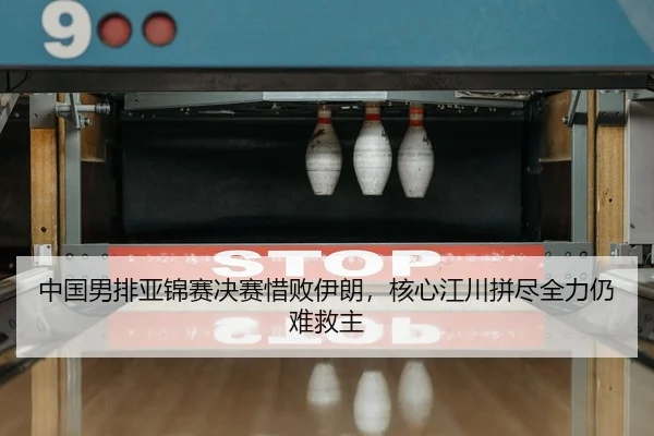 zhong-guo-nan-pai-ya-jin-sai-jue-sai-xi-bai-yi-lang-he-xin-jiang-chuan-pin-jin-quan-li-reng-nan-jiu-zhu-2-758.jpg